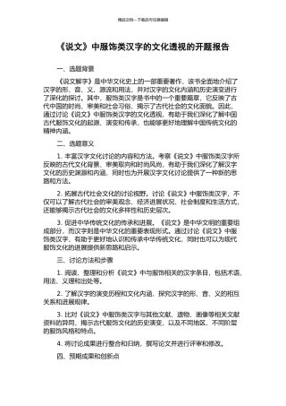 《说文》中服饰类汉字的文化透视的开题报告