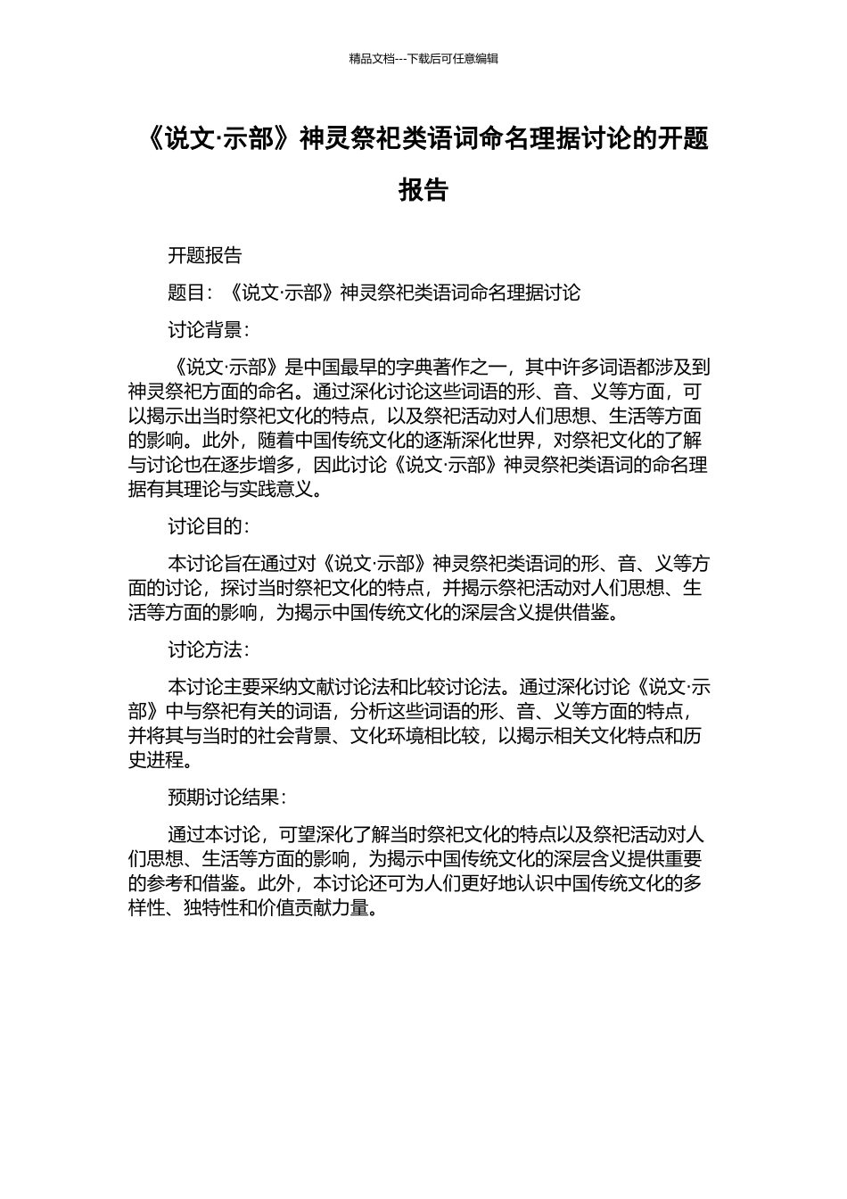 《说文·示部》神灵祭祀类语词命名理据研究的开题报告_第1页