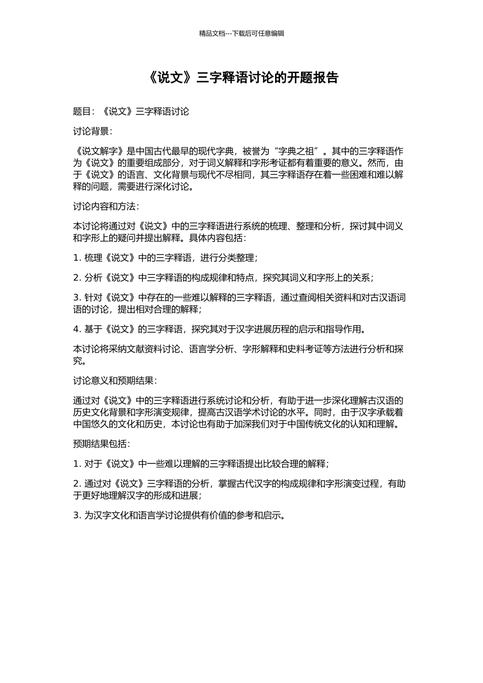 《说文》三字释语研究的开题报告_第1页