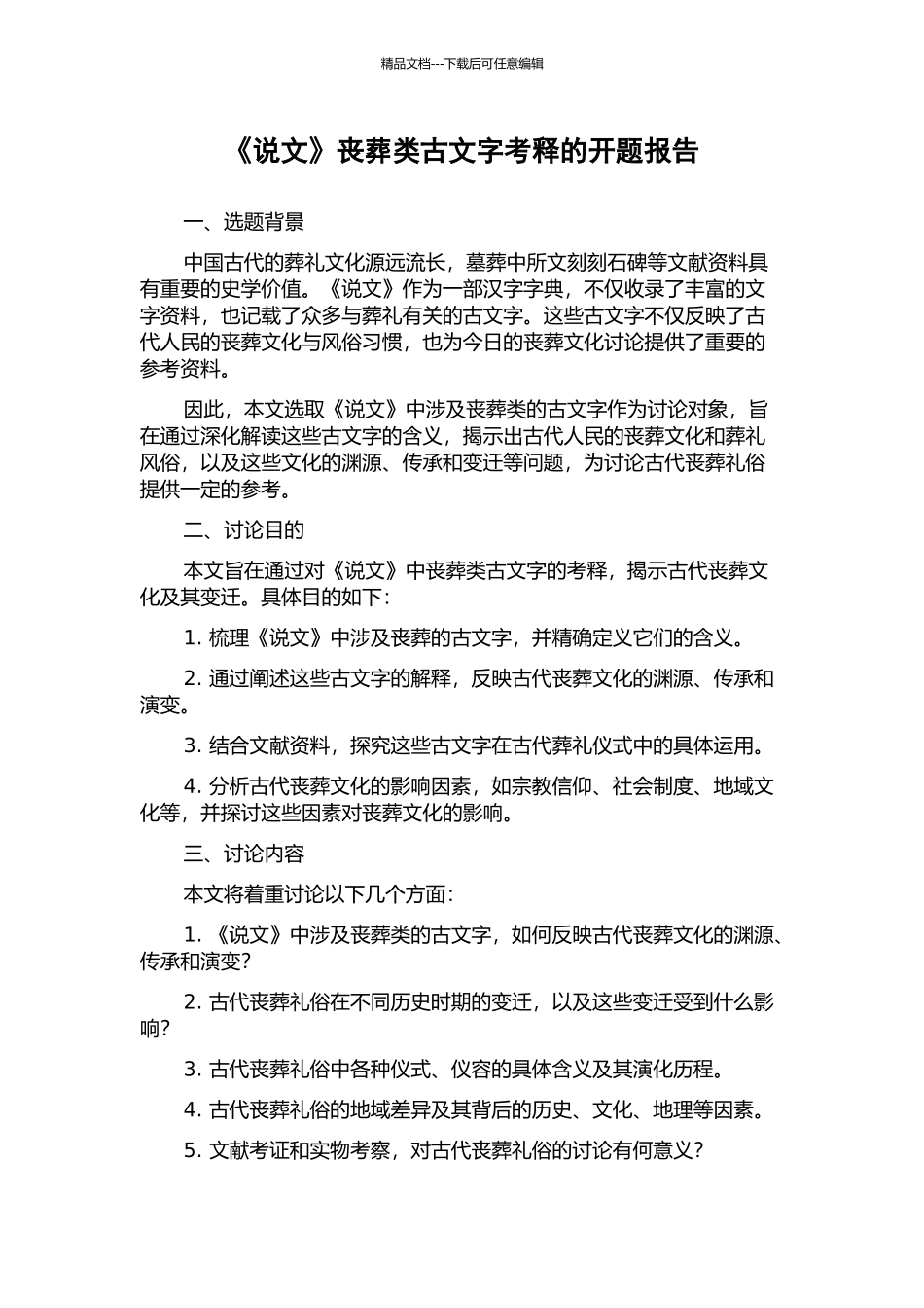《说文》丧葬类古文字考释的开题报告_第1页