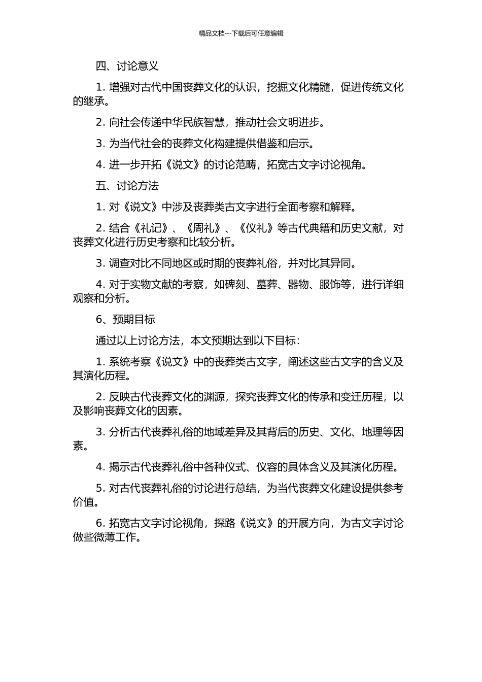 《说文》丧葬类古文字考释的开题报告_第2页