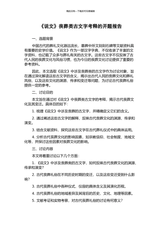 《说文》丧葬类古文字考释的开题报告