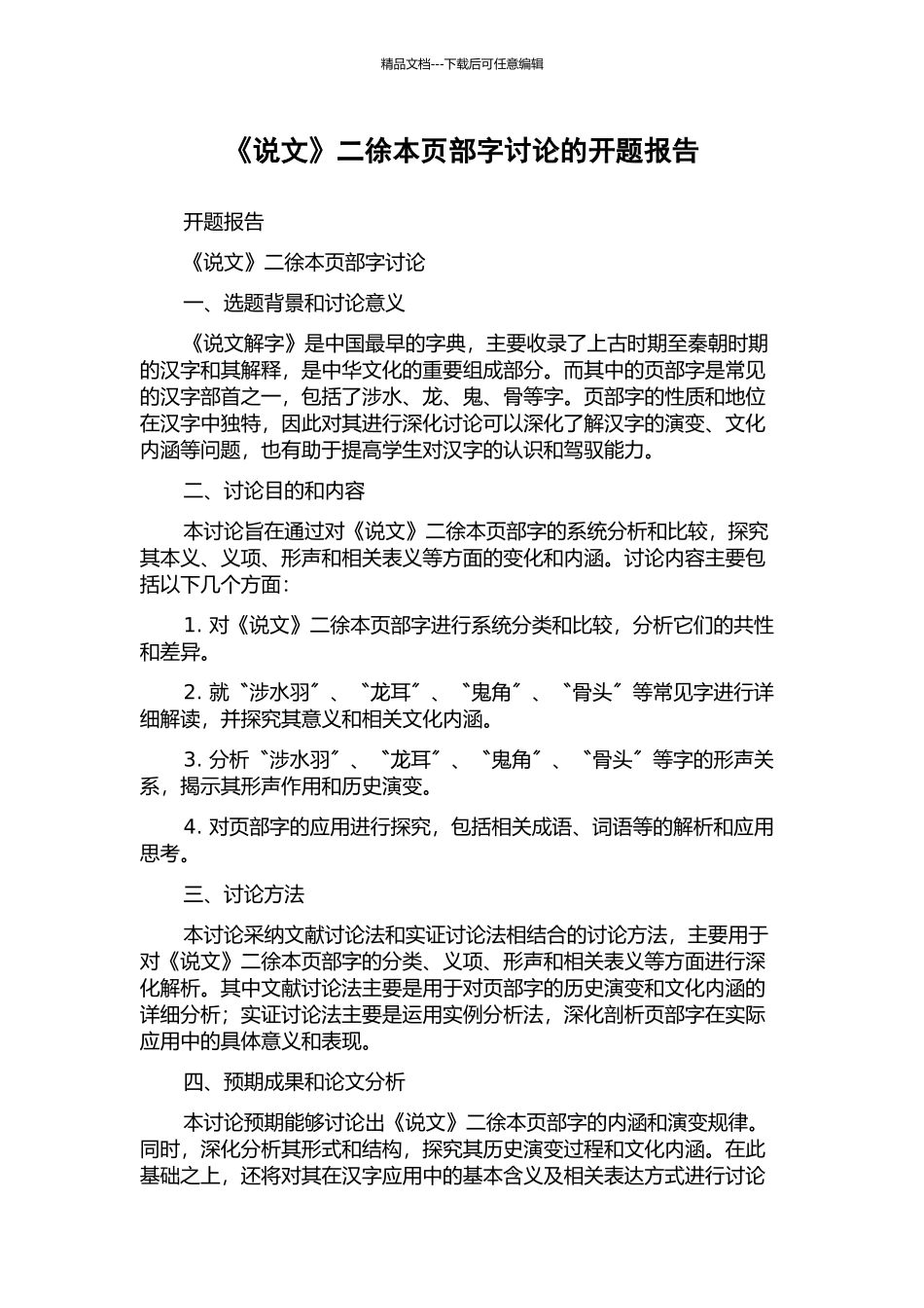 《说文》二徐本页部字研究的开题报告_第1页