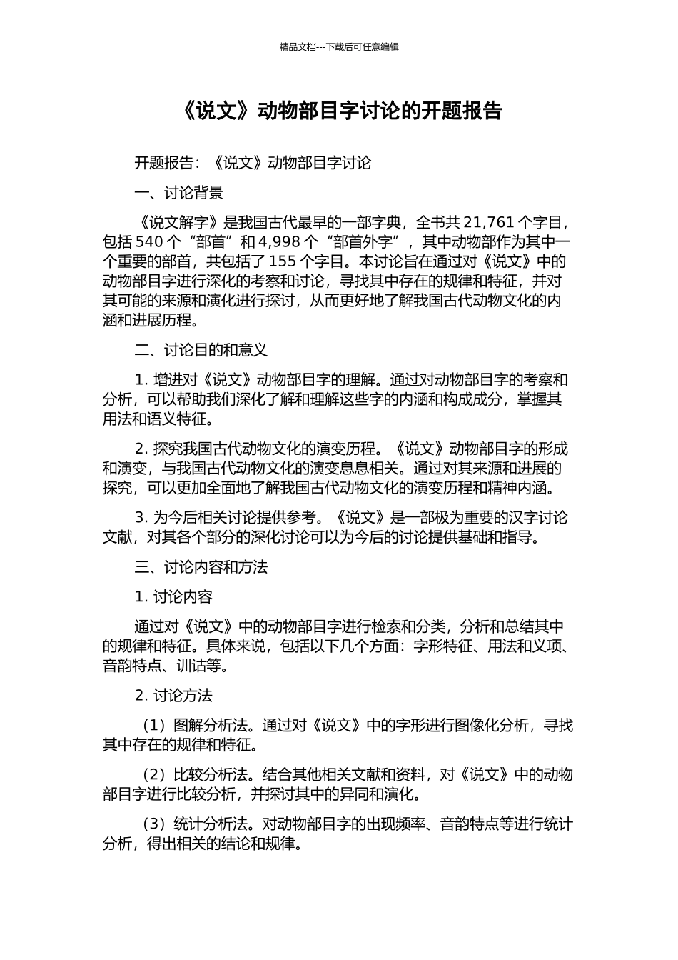 《说文》动物部目字研究的开题报告_第1页