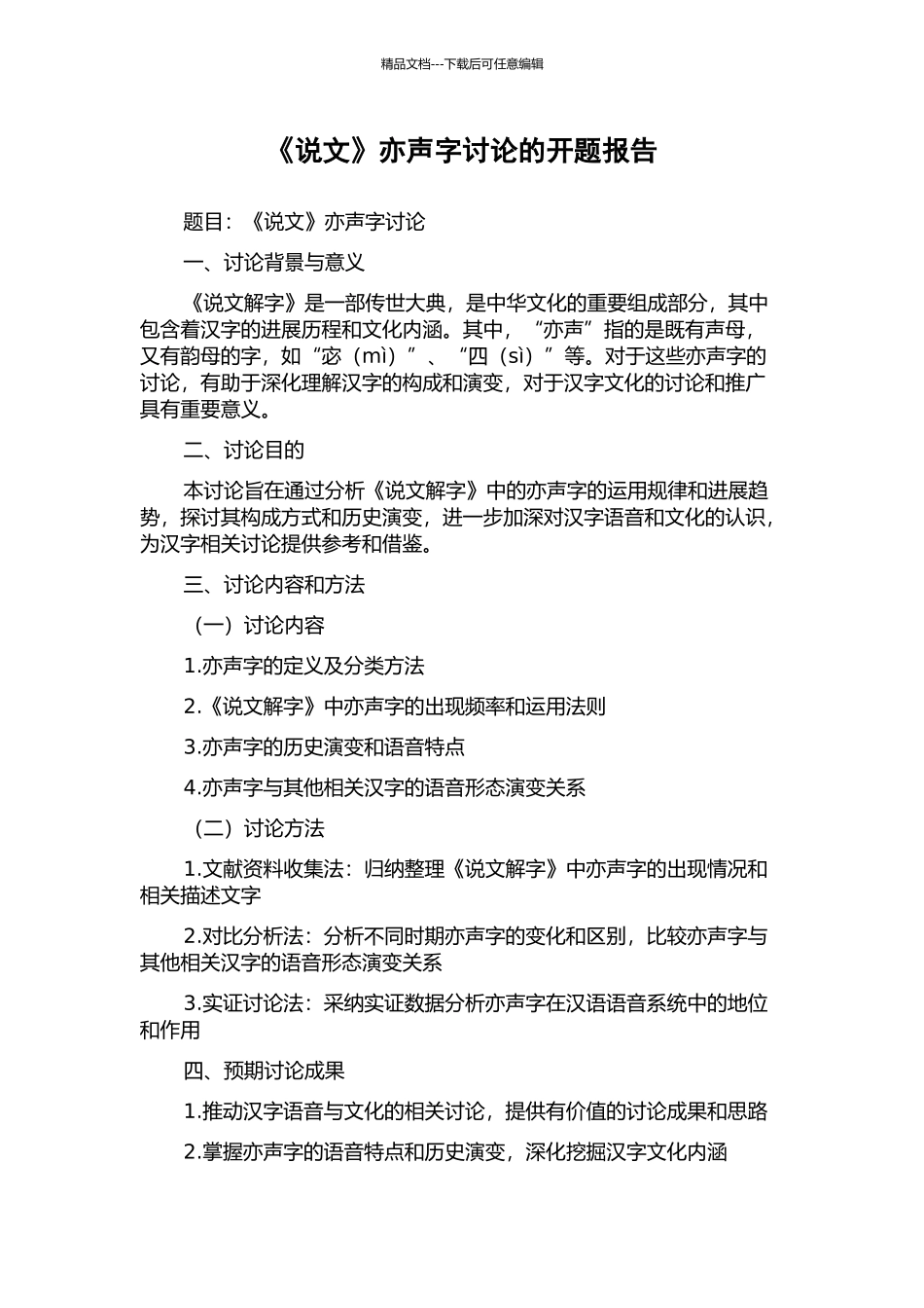 《说文》亦声字研究的开题报告_第1页