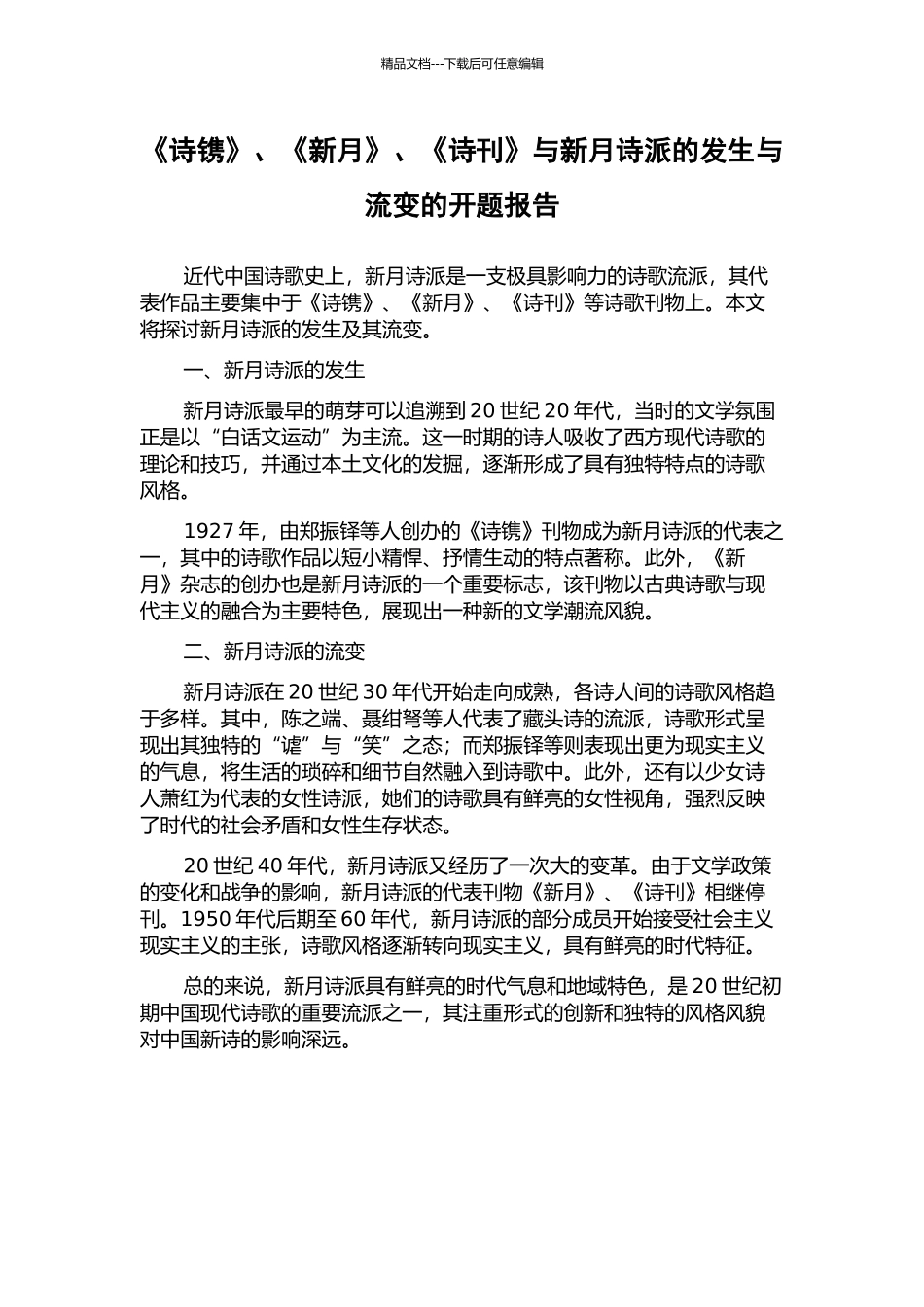 《诗镌》、《新月》、《诗刊》与新月诗派的发生与流变的开题报告_第1页