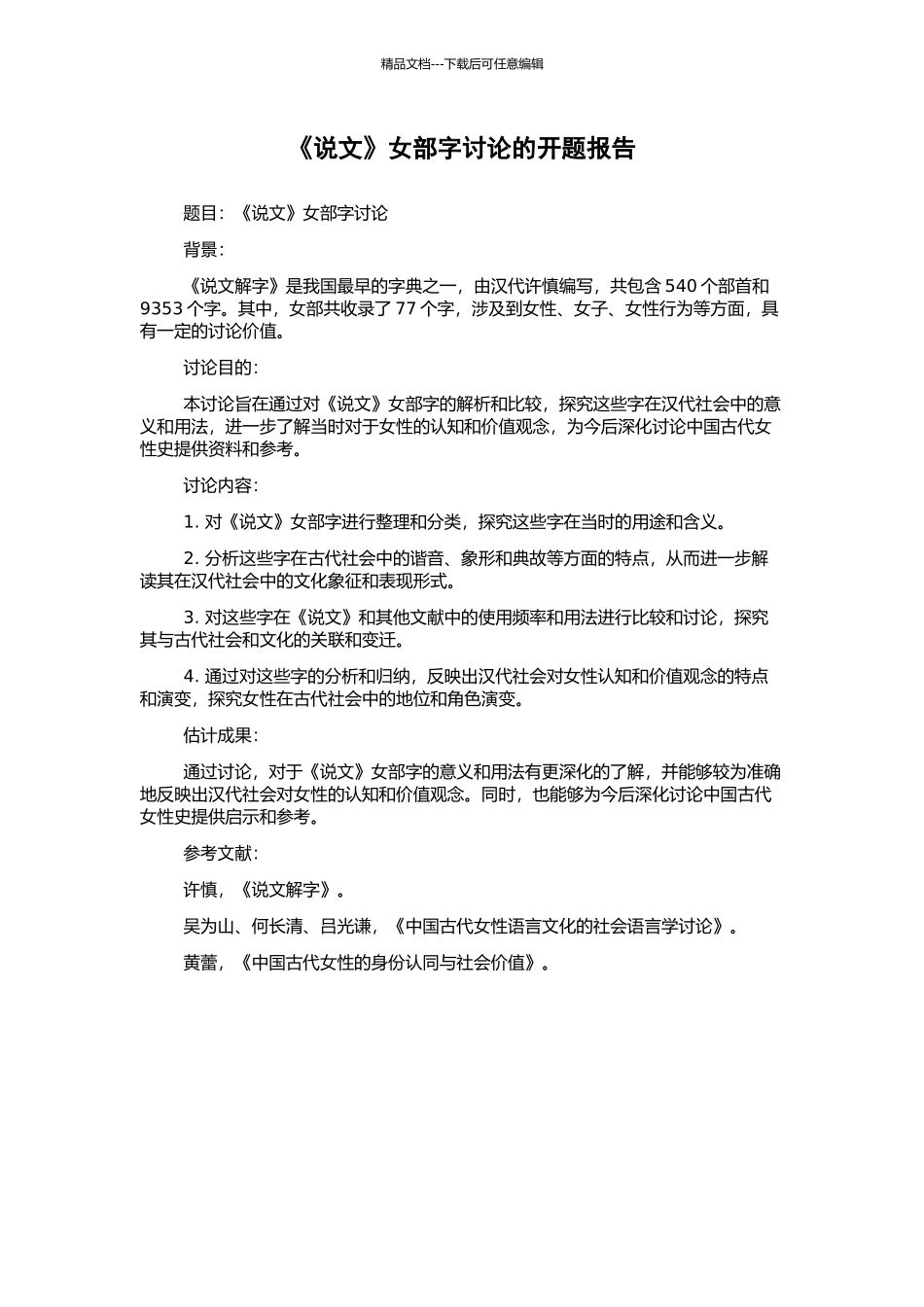 《说文》女部字研究的开题报告_第1页