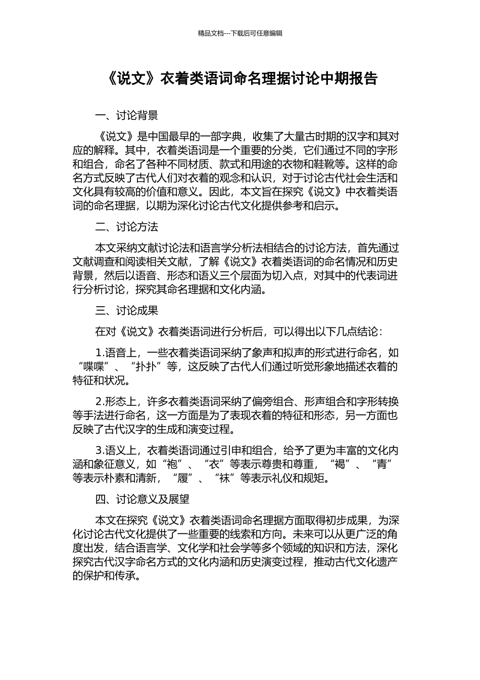 《说文》衣着类语词命名理据研究中期报告_第1页
