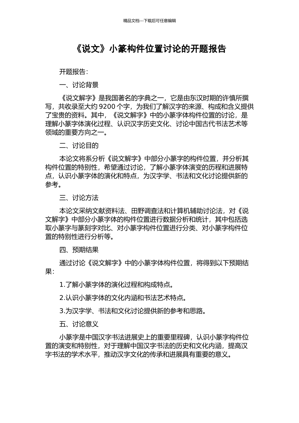 《说文》小篆构件位置研究的开题报告_第1页