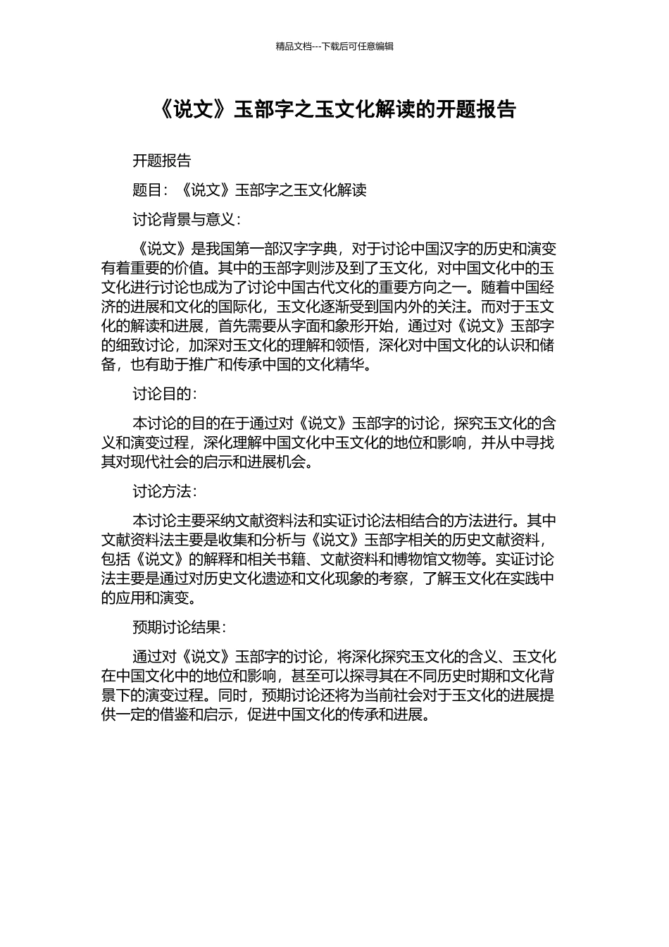 《说文》玉部字之玉文化解读的开题报告_第1页