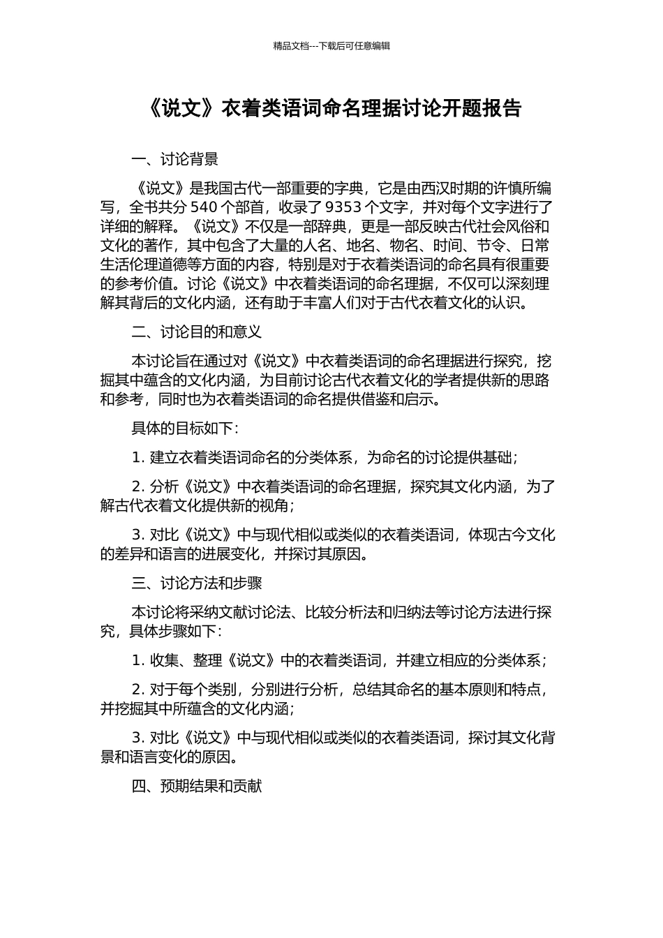 《说文》衣着类语词命名理据研究开题报告_第1页