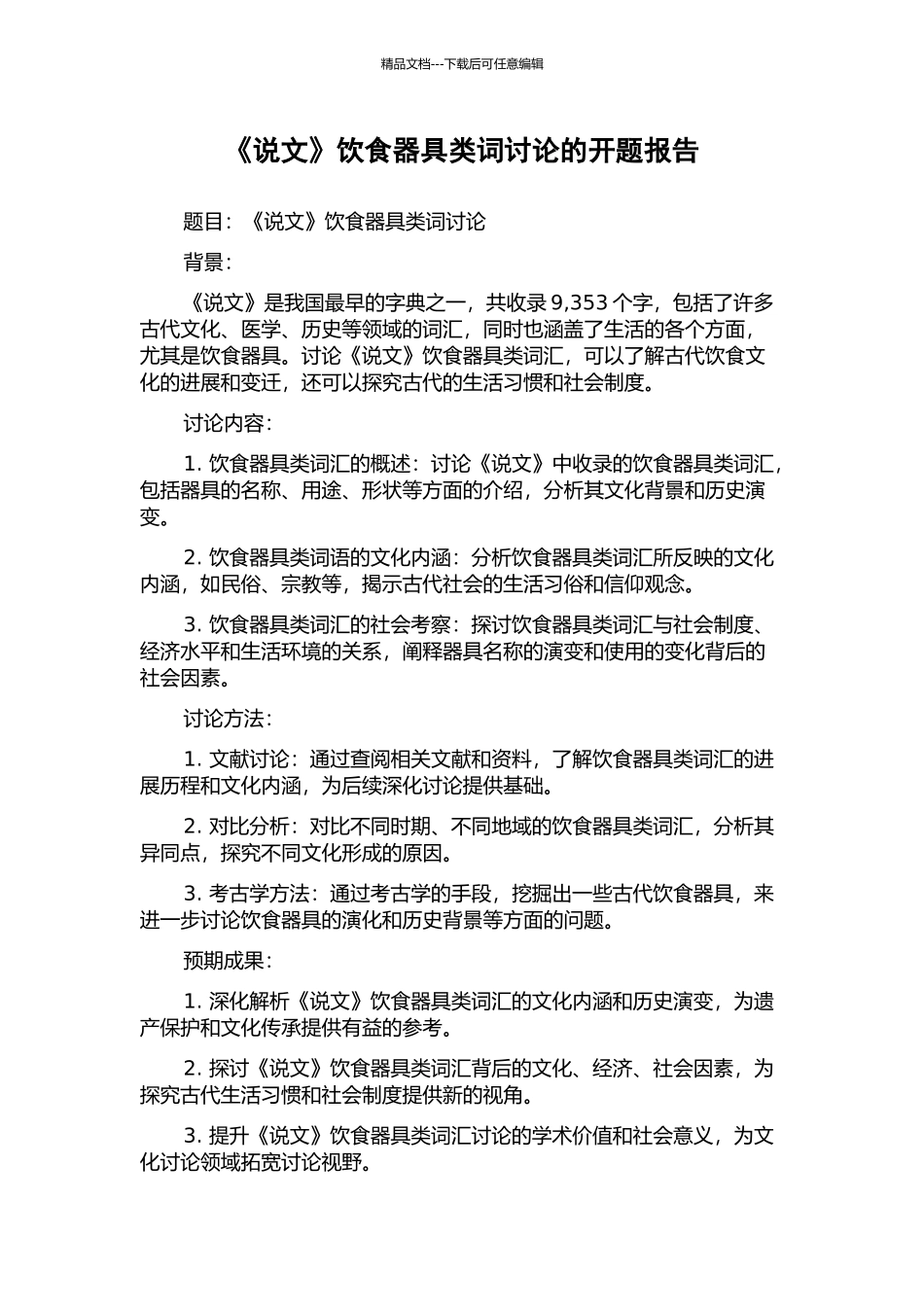 《说文》饮食器具类词研究的开题报告_第1页