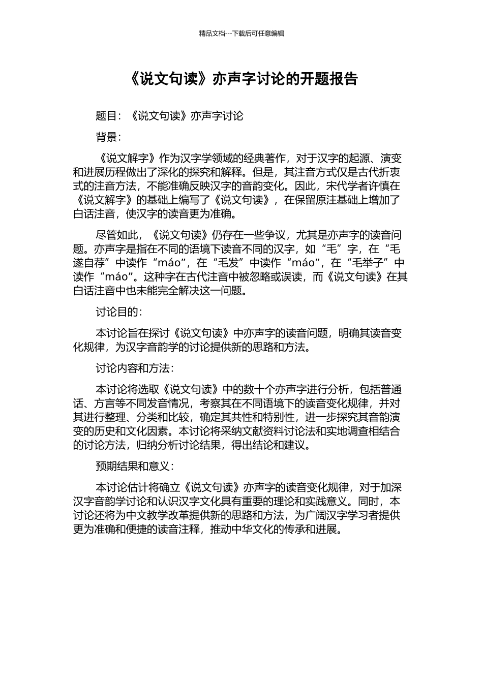 《说文句读》亦声字研究的开题报告_第1页