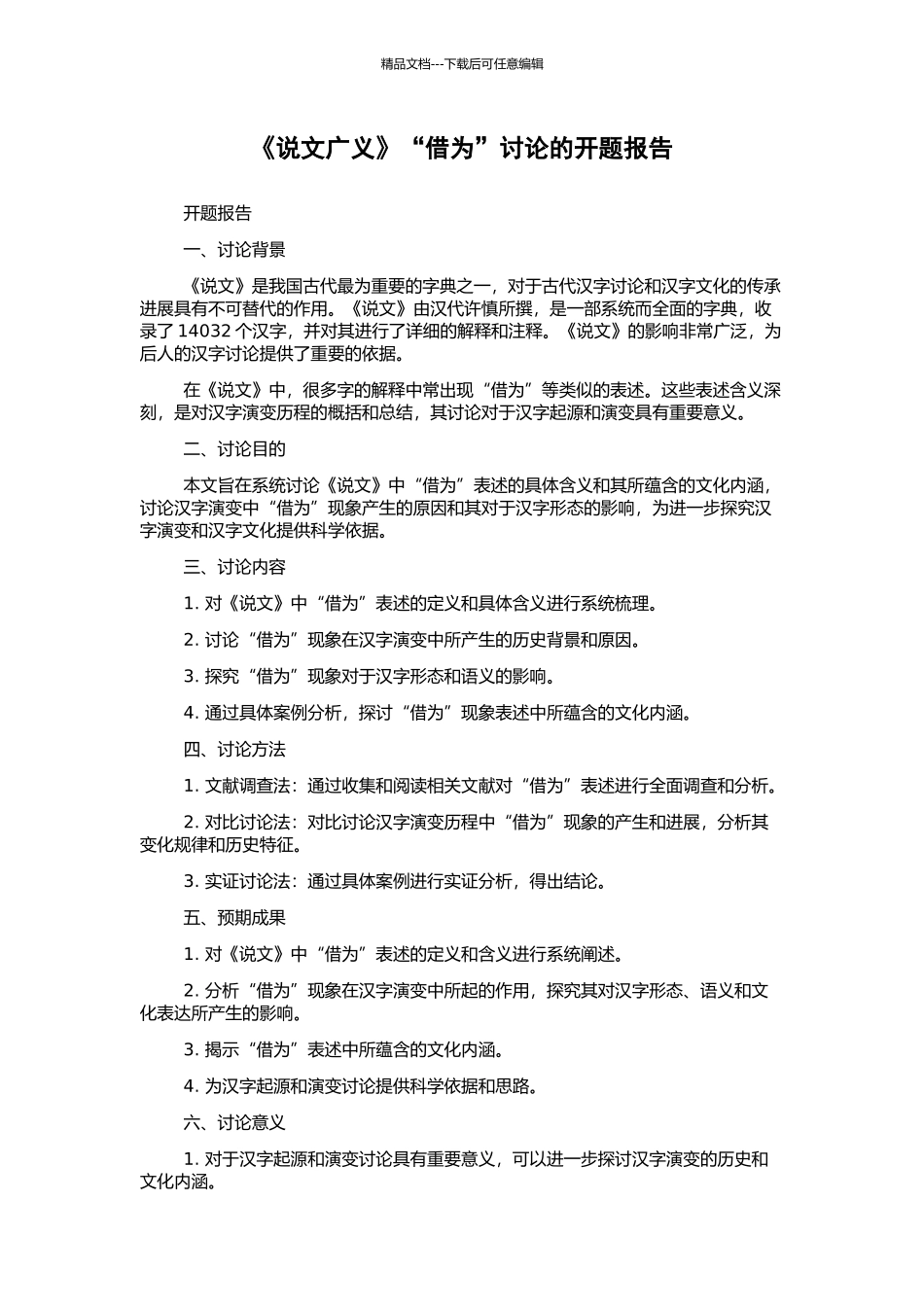 《说文广义》“借为”研究的开题报告_第1页