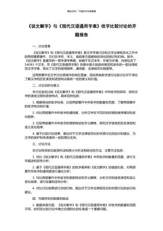 《说文解字》与《现代汉语通用字表》收字比较研究的开题报告