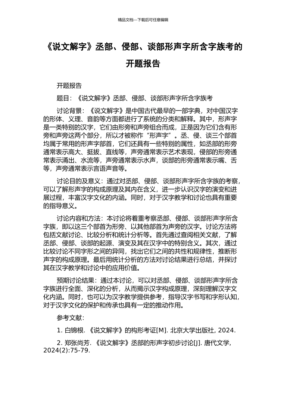 《说文解字》丞部、侵部、谈部形声字所含字族考的开题报告_第1页
