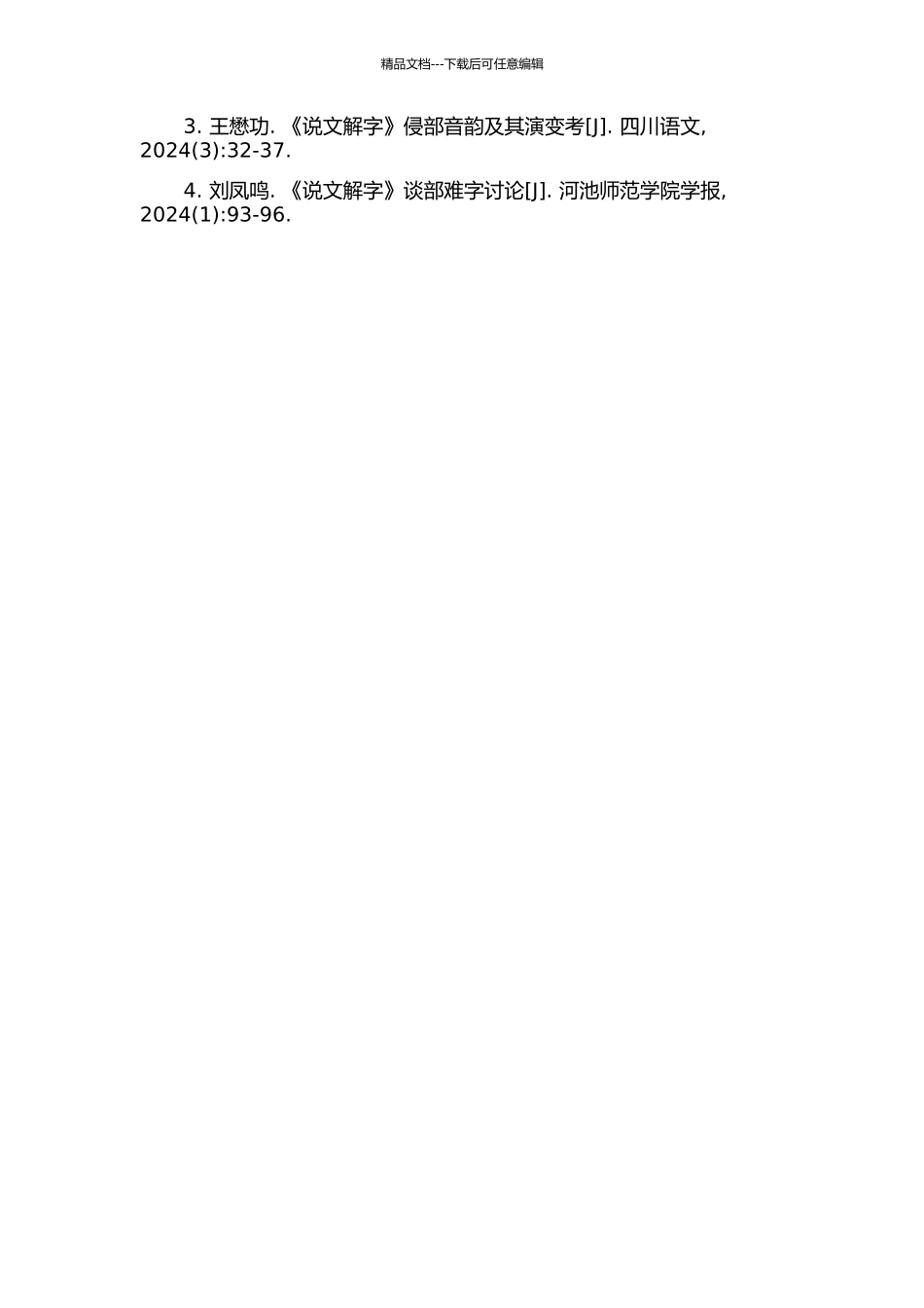 《说文解字》丞部、侵部、谈部形声字所含字族考的开题报告_第2页