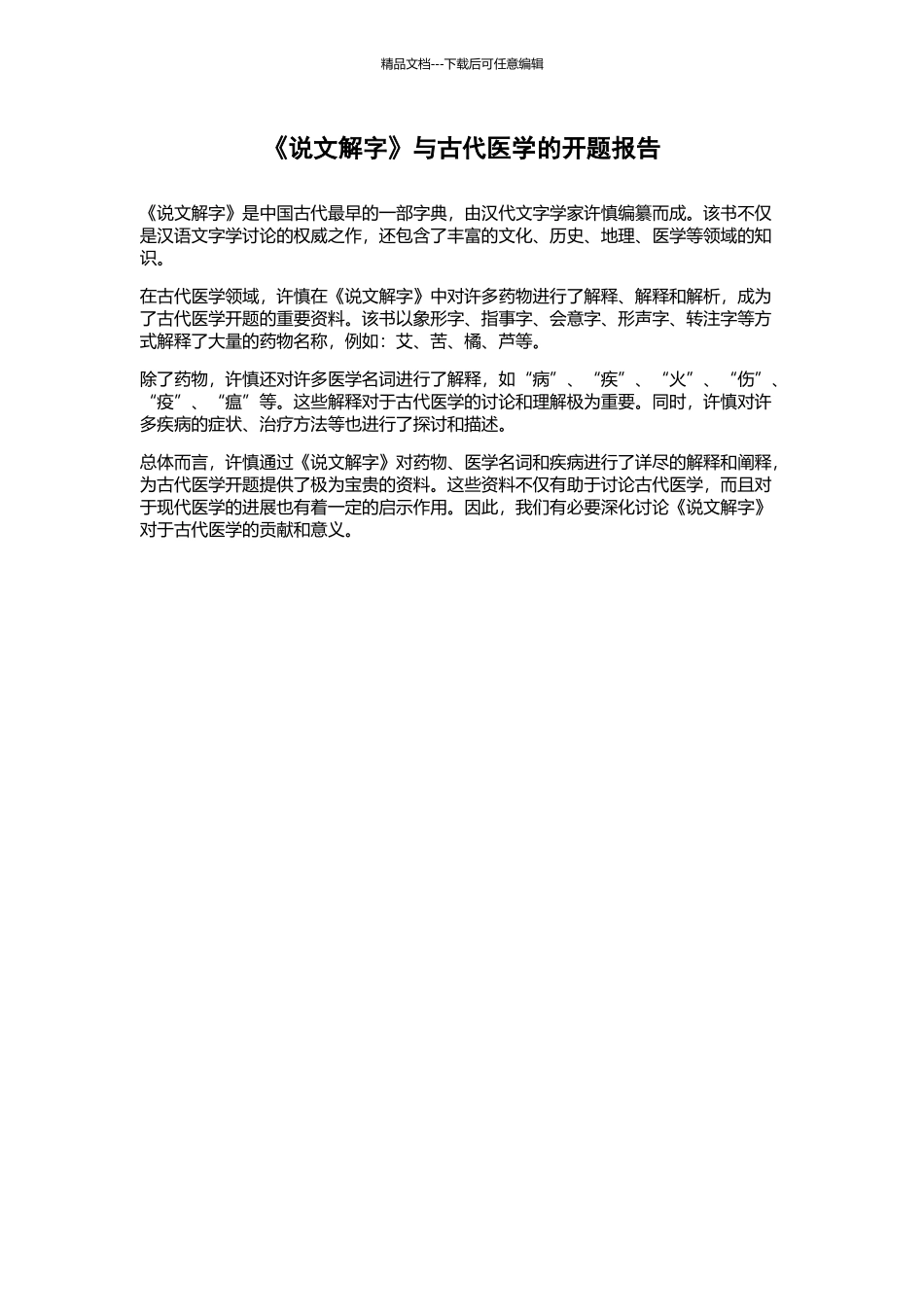 《说文解字》与古代医学的开题报告_第1页