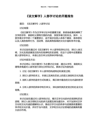 《说文解字》人部字研究的开题报告