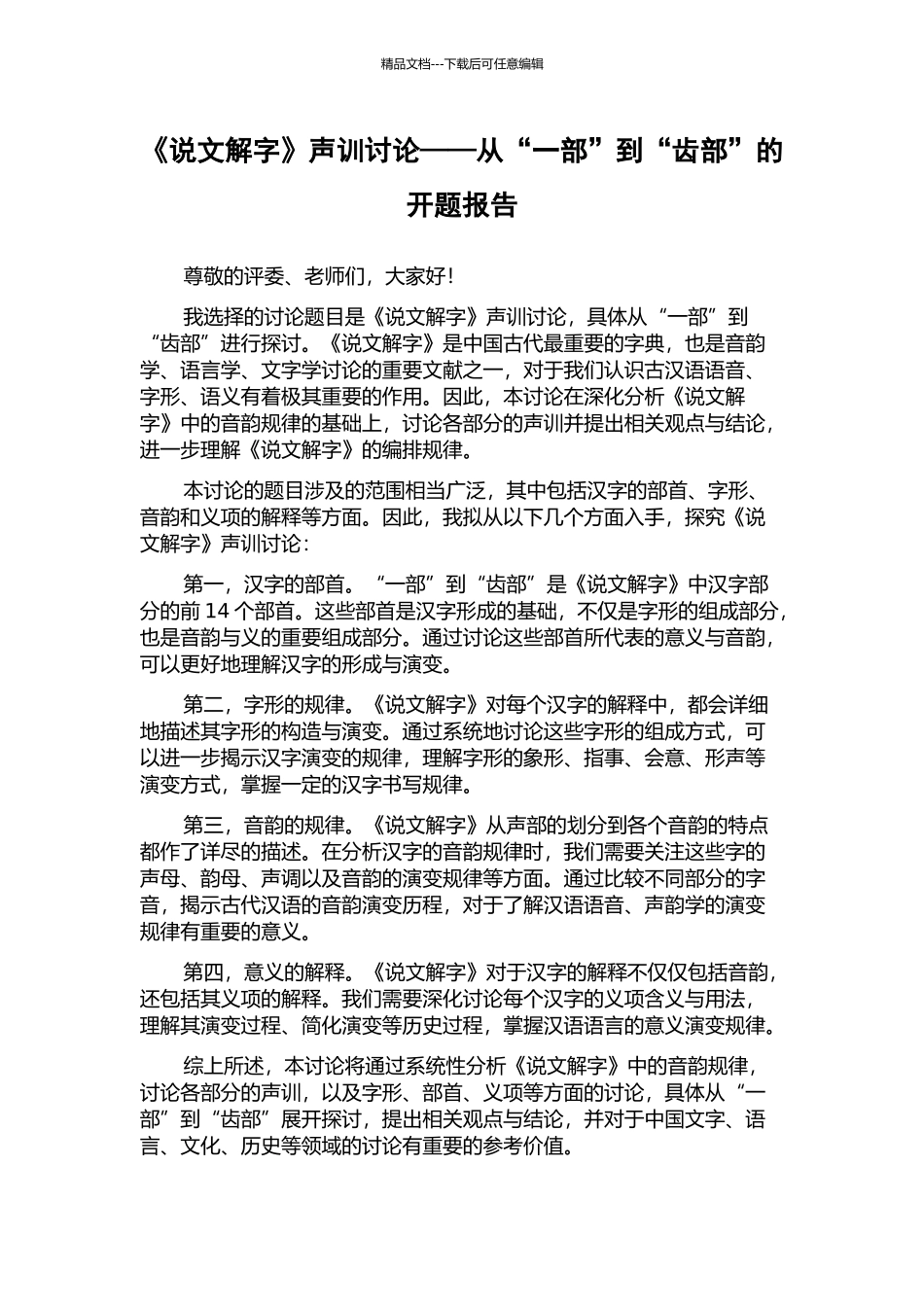 《说文解字》声训研究——从“一部”到“齿部”的开题报告_第1页