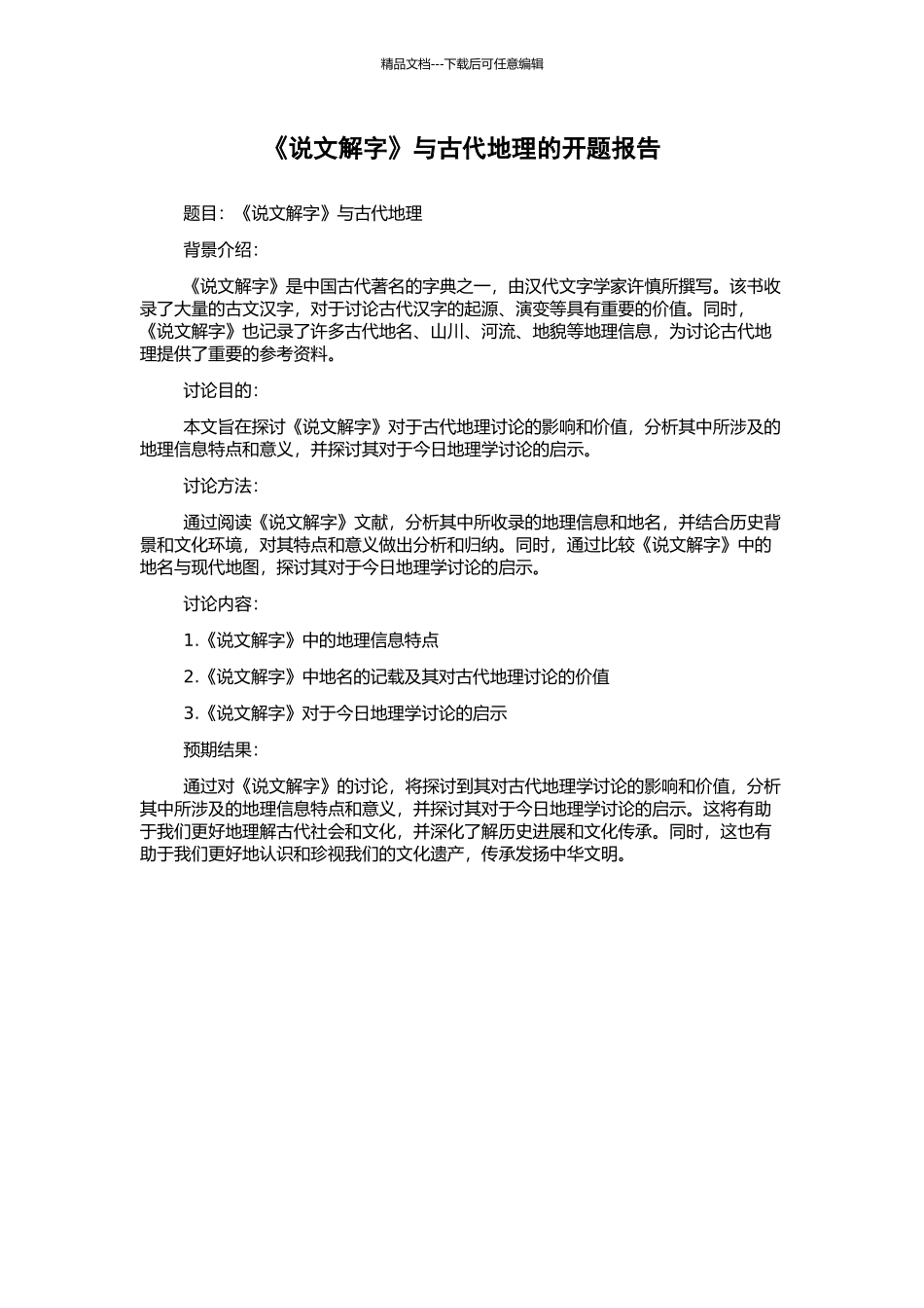 《说文解字》与古代地理的开题报告_第1页