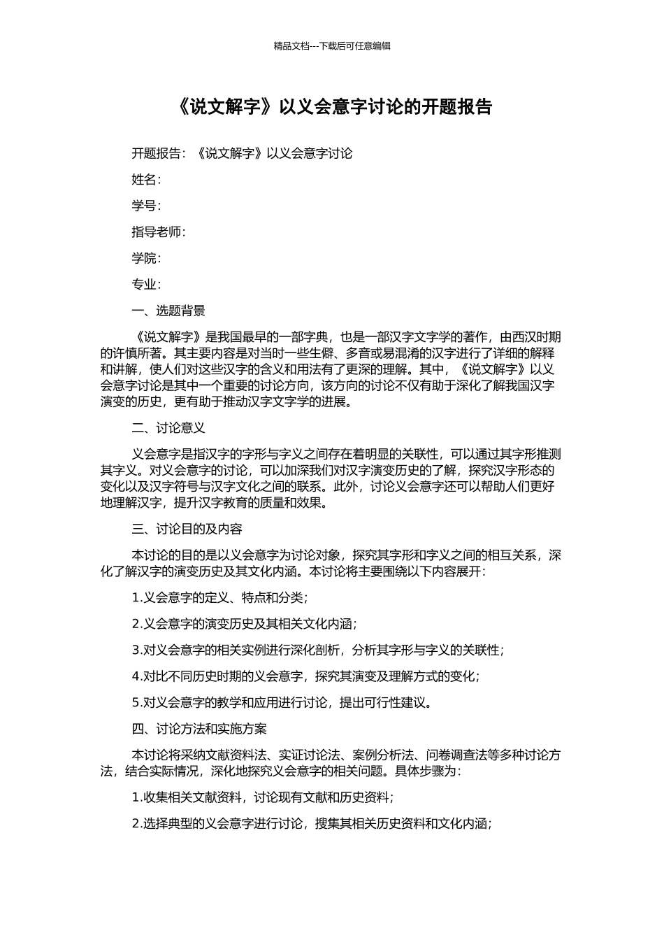 《说文解字》以义会意字研究的开题报告_第1页