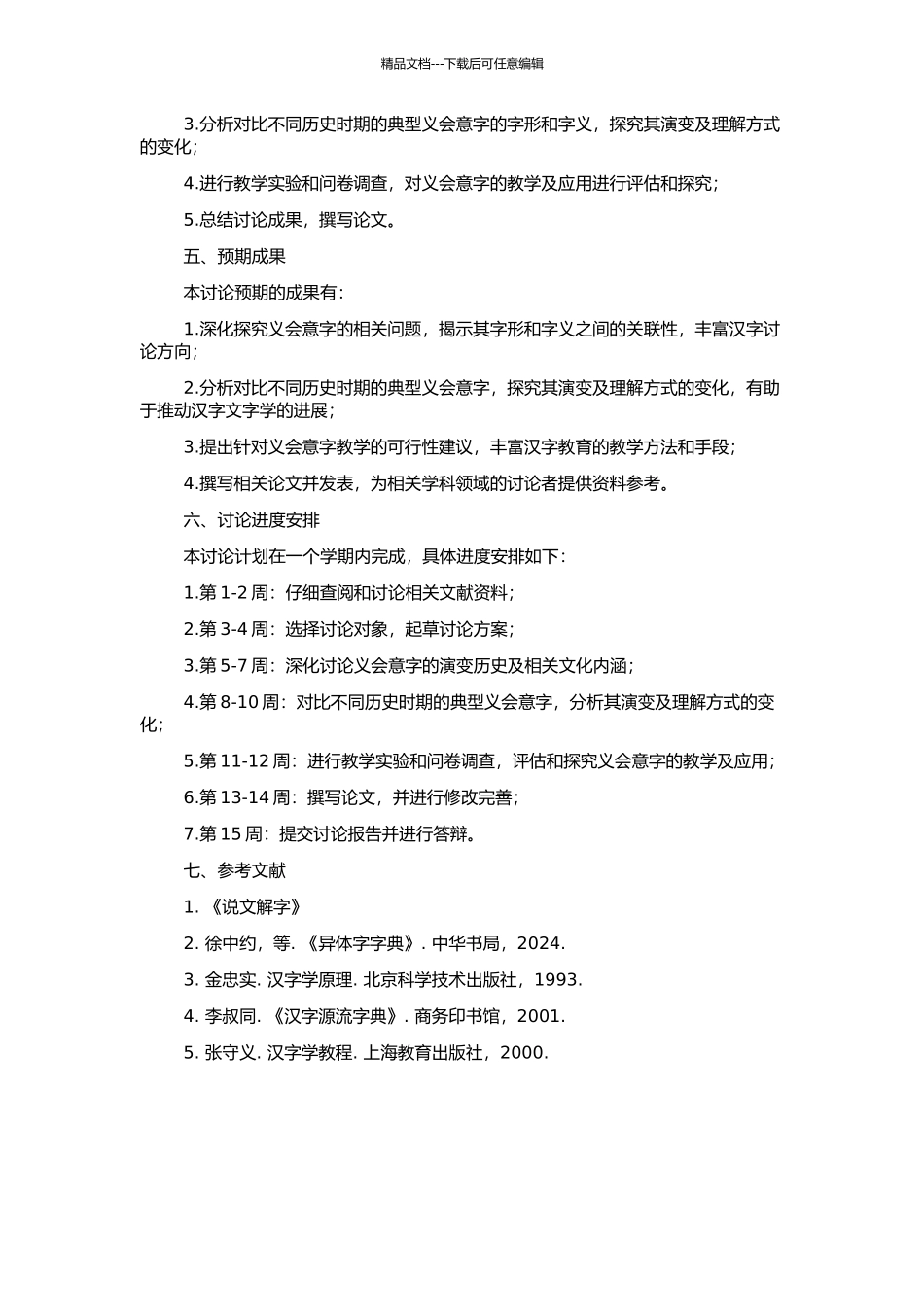 《说文解字》以义会意字研究的开题报告_第2页