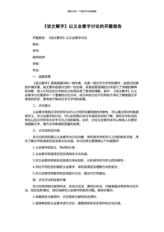 《说文解字》以义会意字研究的开题报告