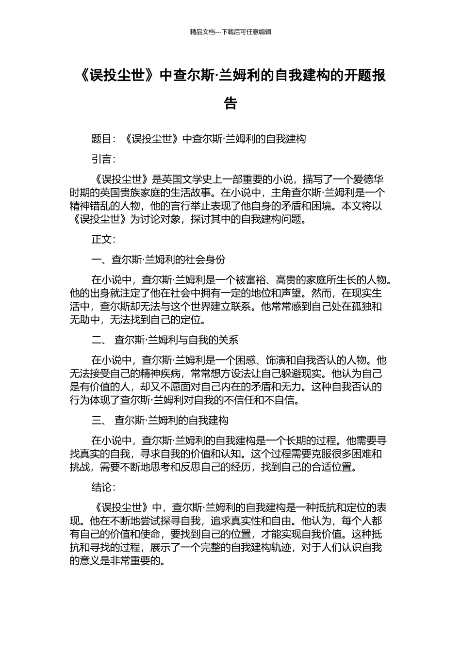 《误投尘世》中查尔斯·兰姆利的自我建构的开题报告_第1页