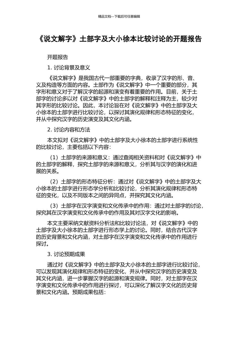 《说文解字》土部字及大小徐本比较研究的开题报告_第1页