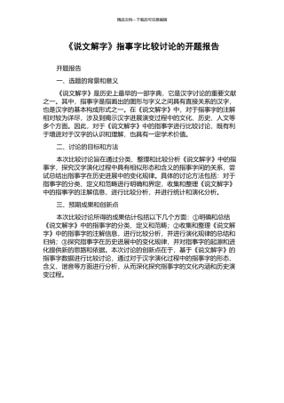 《说文解字》指事字比较研究的开题报告