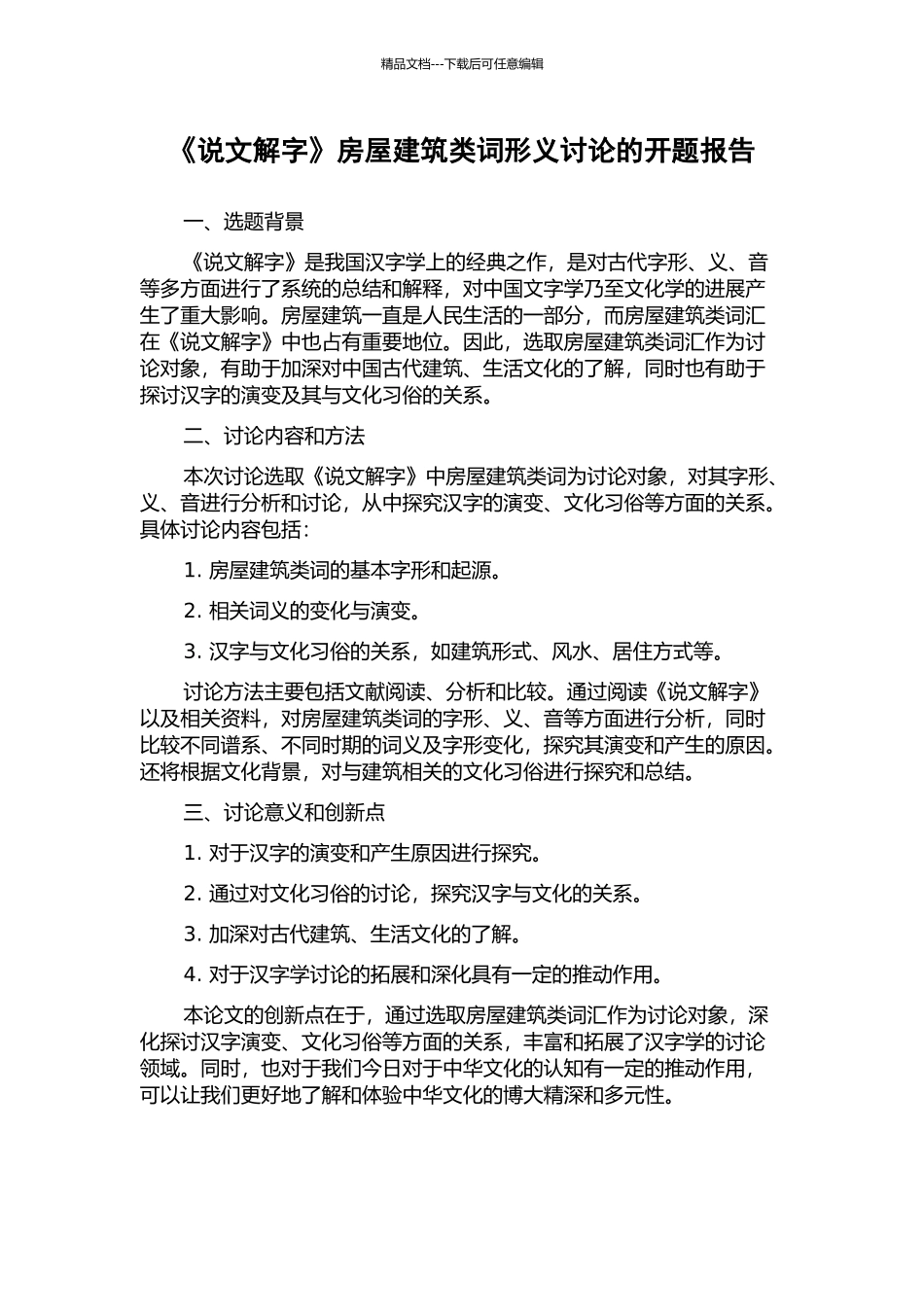 《说文解字》房屋建筑类词形义研究的开题报告_第1页