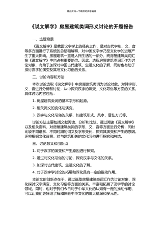《说文解字》房屋建筑类词形义研究的开题报告