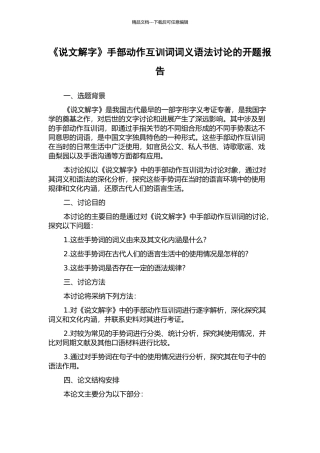 《说文解字》手部动作互训词词义语法研究的开题报告
