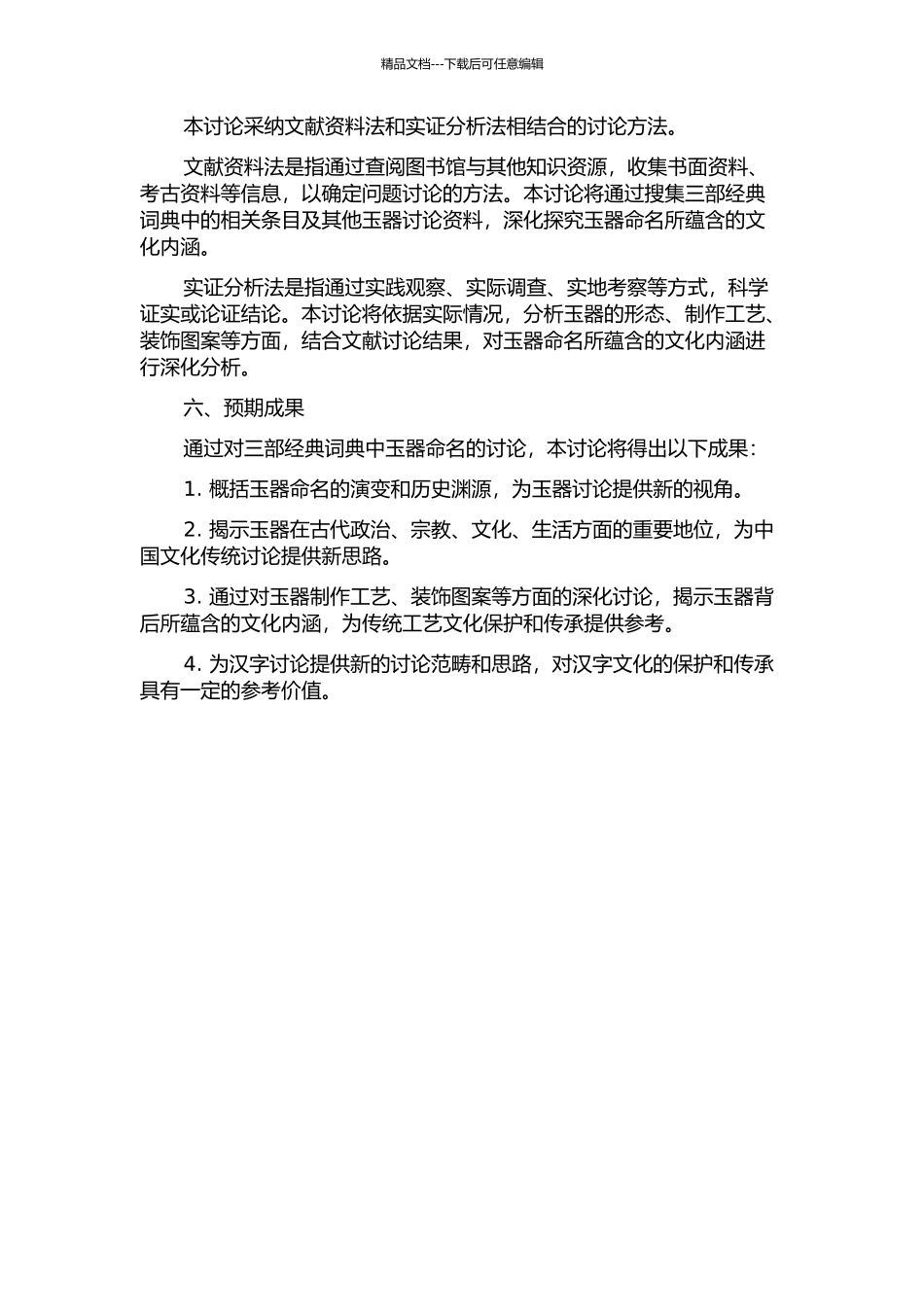 《说文》《尔雅》《玉篇》玉器命名研究的开题报告_第2页