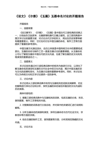 《说文》《尔雅》《玉篇》玉器命名研究的开题报告