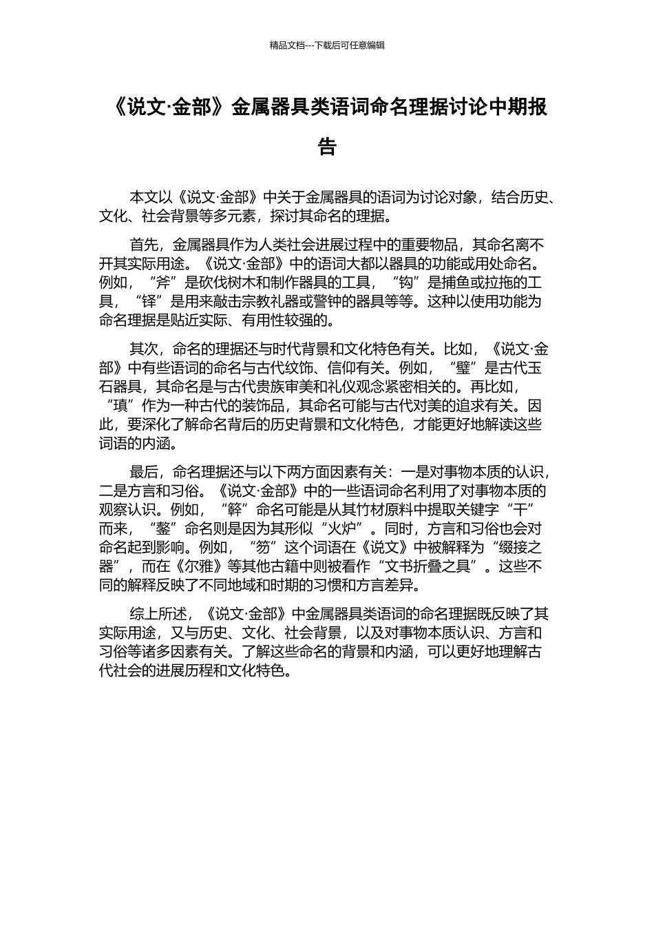 《说文·金部》金属器具类语词命名理据研究中期报告_第1页