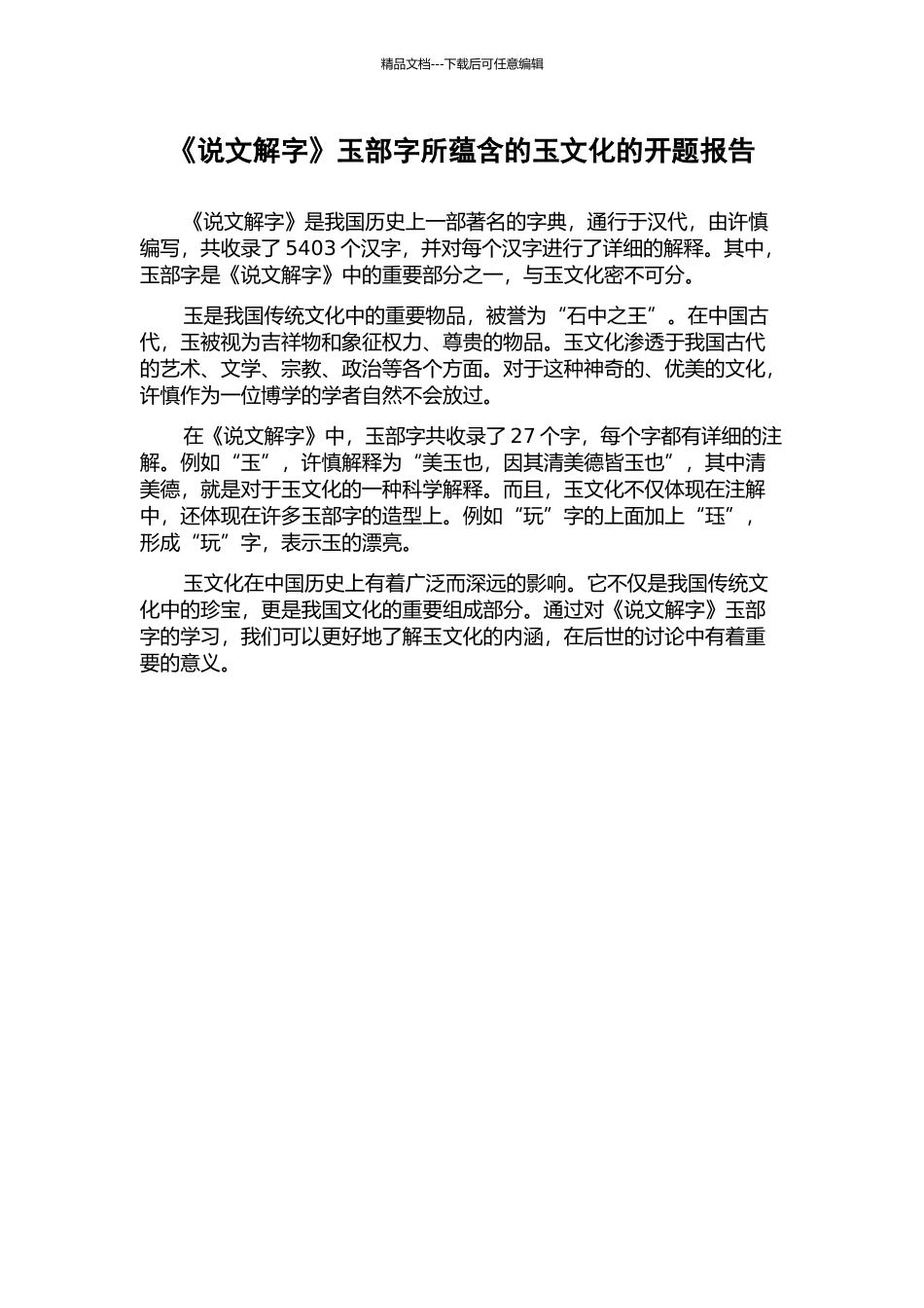 《说文解字》玉部字所蕴含的玉文化的开题报告_第1页