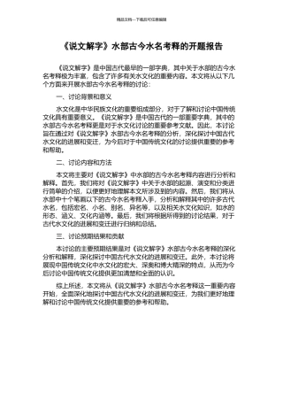 《说文解字》水部古今水名考释的开题报告