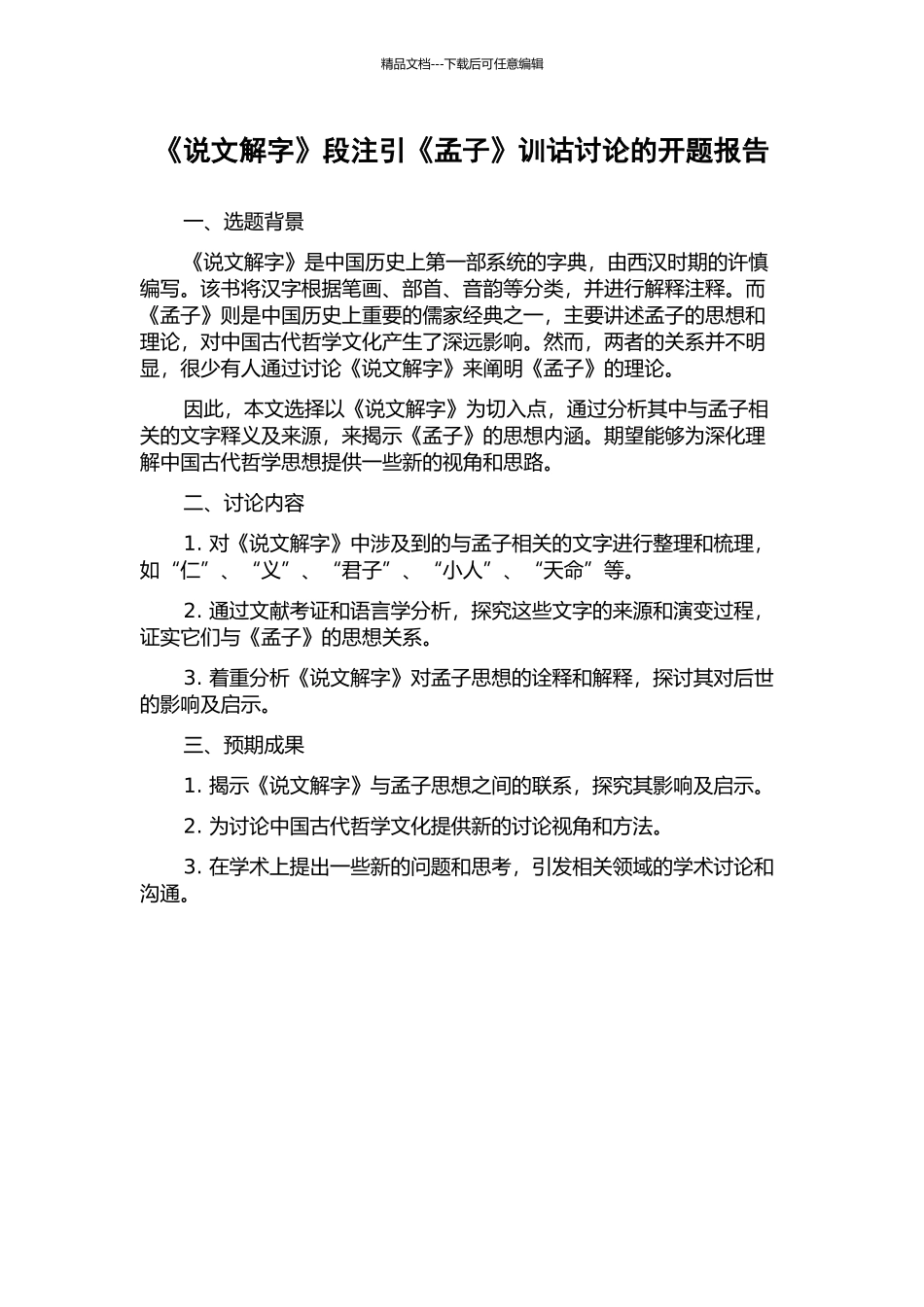 《说文解字》段注引《孟子》训诂研究的开题报告_第1页
