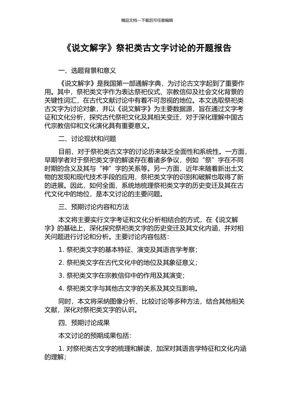 《说文解字》祭祀类古文字研究的开题报告_第1页