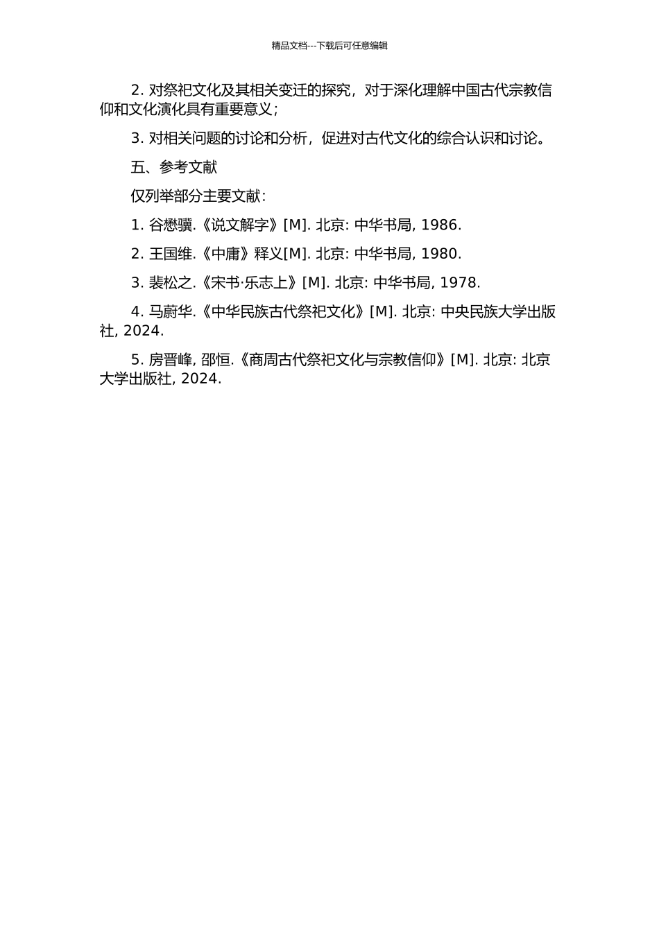 《说文解字》祭祀类古文字研究的开题报告_第2页