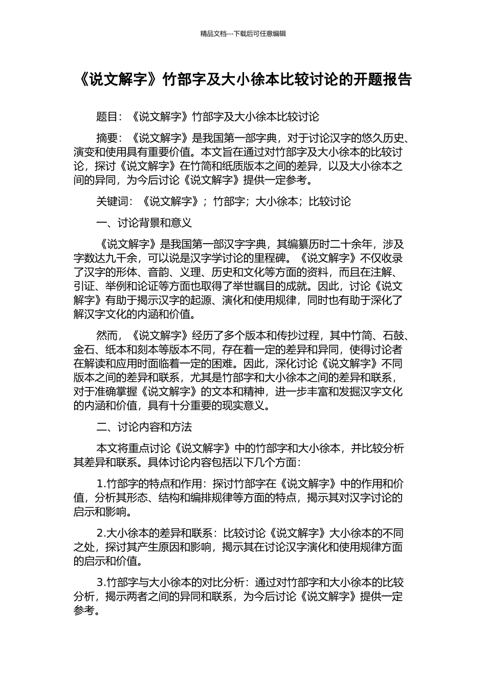 《说文解字》竹部字及大小徐本比较研究的开题报告_第1页