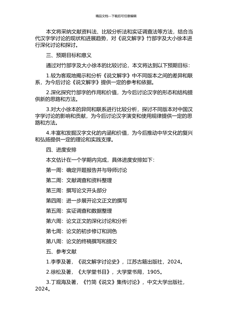 《说文解字》竹部字及大小徐本比较研究的开题报告_第2页