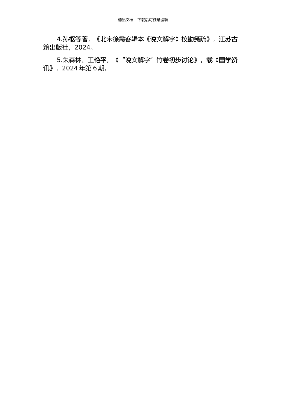 《说文解字》竹部字及大小徐本比较研究的开题报告_第3页