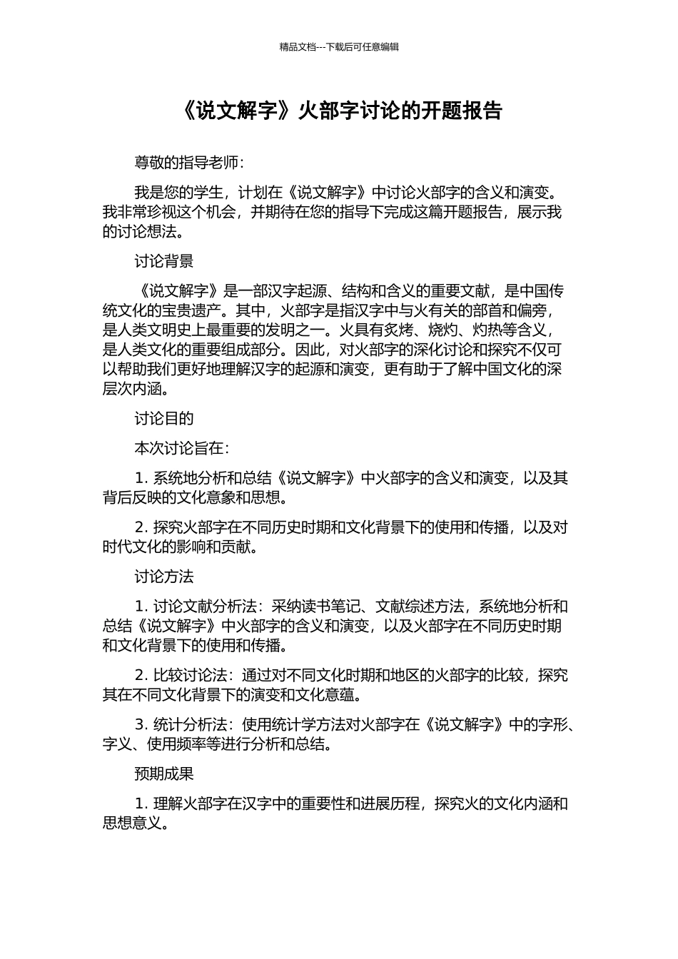 《说文解字》火部字研究的开题报告_第1页