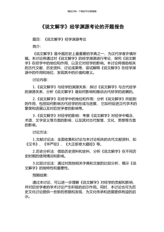 《说文解字》经学渊源考论的开题报告