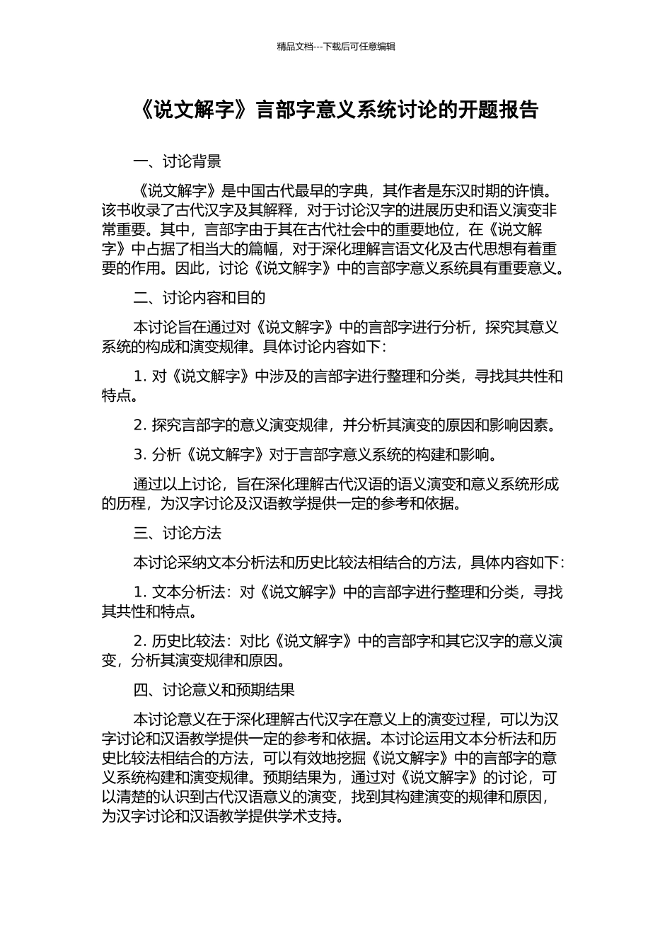 《说文解字》言部字意义系统研究的开题报告_第1页