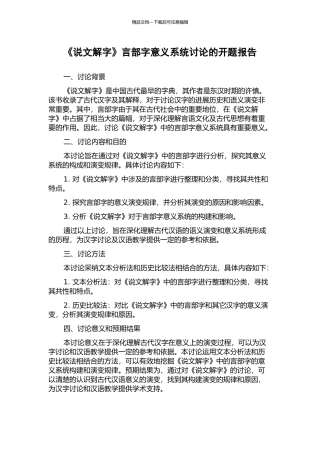 《说文解字》言部字意义系统研究的开题报告