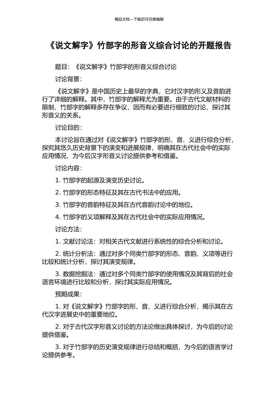 《说文解字》竹部字的形音义综合研究的开题报告_第1页